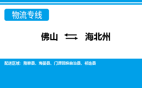 佛山到海北州物流專線_佛山至海北州物流公司_佛山到海北州貨運(yùn)專線
