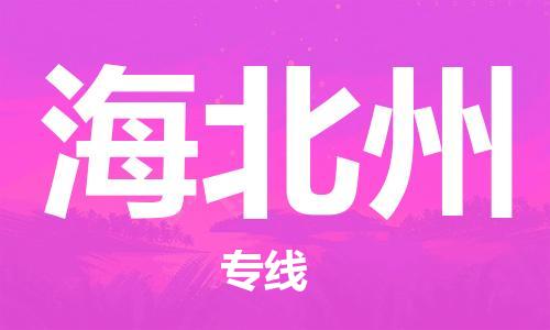 惠州到海北州物流專線_惠州至海北州物流公司_惠州到海北州貨運專線