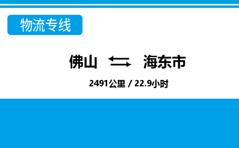 佛山到海東市物流專線_佛山至海東市物流公司_佛山到海東市貨運(yùn)專線