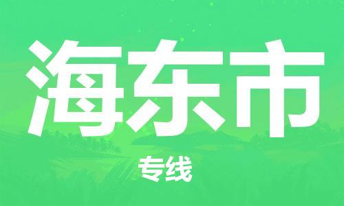 佛山到海東市物流專線_佛山至海東市物流公司_佛山到海東市貨運(yùn)專線