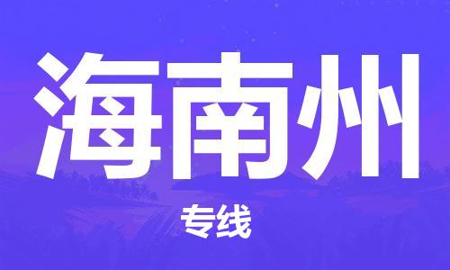 義烏市到海南州物流專線-物流公司保證時效「價格實惠」