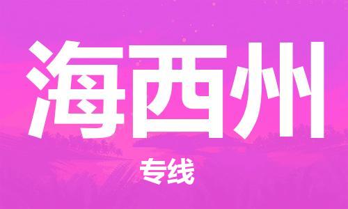 佛山到海西州物流專線_佛山至海西州物流公司_佛山到海西州貨運(yùn)專線