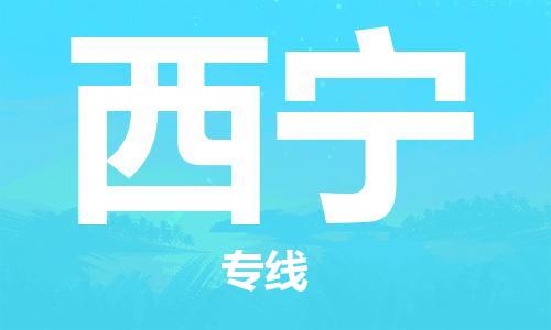 佛山到西寧物流專線_佛山至西寧物流公司_佛山到西寧貨運(yùn)專線