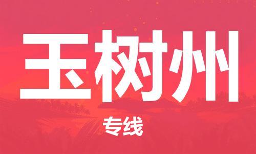 佛山到玉樹州物流專線_佛山至玉樹州物流公司_佛山到玉樹州貨運(yùn)專線