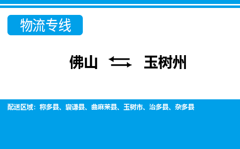 佛山到玉樹州物流專線_佛山至玉樹州物流公司_佛山到玉樹州貨運(yùn)專線