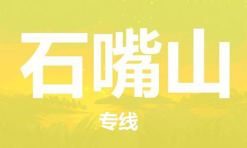 惠州到石嘴山物流專線_惠州至石嘴山物流公司_惠州到石嘴山貨運(yùn)專線