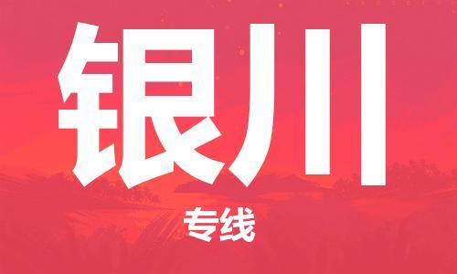 佛山到銀川物流專線_佛山至銀川物流公司_佛山到銀川貨運(yùn)專線