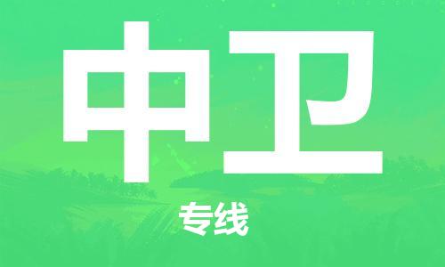 佛山到中衛(wèi)物流專線_佛山至中衛(wèi)物流公司_佛山到中衛(wèi)貨運專線