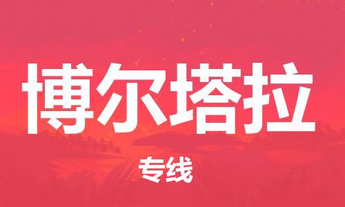 惠州到博爾塔拉物流專線_惠州至博爾塔拉物流公司_惠州到博爾塔拉貨運(yùn)專線