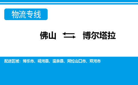 佛山到博爾塔拉物流專線_佛山至博爾塔拉物流公司_佛山到博爾塔拉貨運(yùn)專線