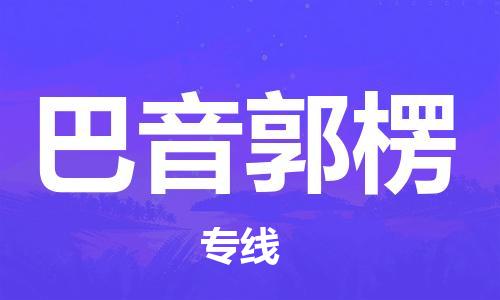 佛山到巴音郭楞物流專線_佛山至巴音郭楞物流公司_佛山到巴音郭楞貨運(yùn)專線
