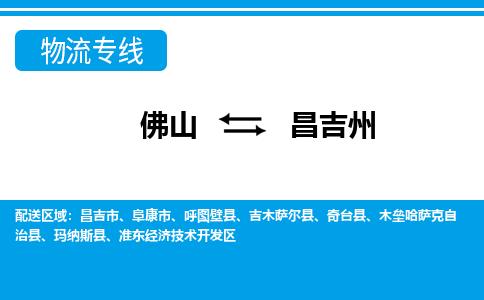 佛山到昌吉州物流專線_佛山至昌吉州物流公司_佛山到昌吉州貨運專線