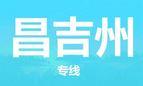 惠州到昌吉州物流專線_惠州至昌吉州物流公司_惠州到昌吉州貨運(yùn)專線