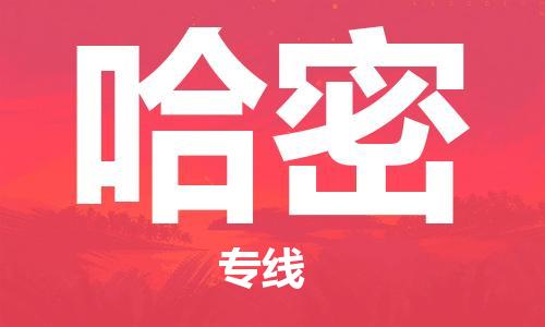 廣州到哈密物流公司|廣州至哈密貨運(yùn)專線