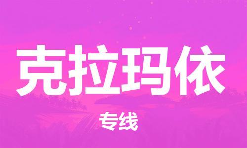 廣州到克拉瑪依物流公司|廣州至克拉瑪依貨運(yùn)專(zhuān)線