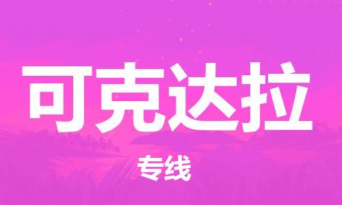 佛山到可克達(dá)拉物流專線_佛山至可克達(dá)拉物流公司_佛山到可克達(dá)拉貨運(yùn)專線