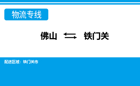佛山到鐵門關(guān)物流專線_佛山至鐵門關(guān)物流公司_佛山到鐵門關(guān)貨運(yùn)專線
