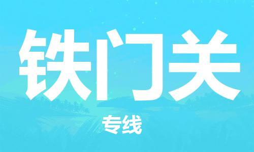 佛山到鐵門關(guān)物流專線_佛山至鐵門關(guān)物流公司_佛山到鐵門關(guān)貨運(yùn)專線