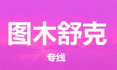 佛山到圖木舒克物流專線_佛山至圖木舒克物流公司_佛山到圖木舒克貨運(yùn)專線