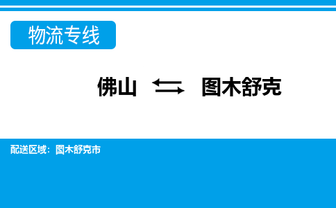 佛山到圖木舒克物流專線_佛山至圖木舒克物流公司_佛山到圖木舒克貨運(yùn)專線