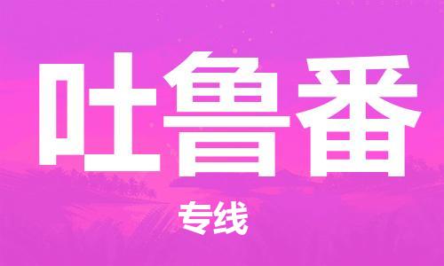 佛山到吐魯番物流專線_佛山至吐魯番物流公司_佛山到吐魯番貨運(yùn)專線