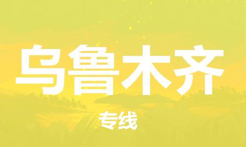 佛山到烏魯木齊物流專線_佛山至烏魯木齊物流公司_佛山到烏魯木齊貨運專線