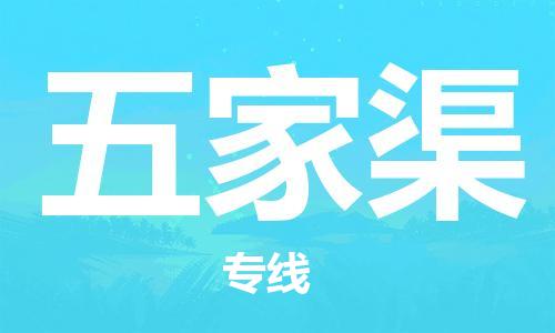 廣州到五家渠物流公司|廣州至五家渠貨運(yùn)專線