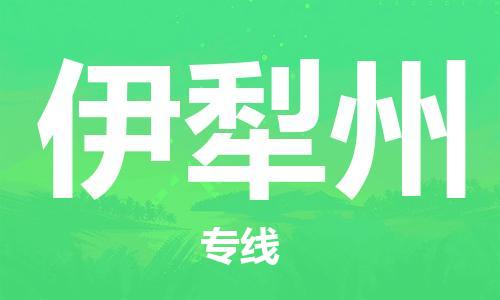義烏市到伊犁州物流專線-家電物流運輸專線「需要好久」