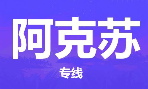 義烏市到阿克蘇物流專線-物流專線每天發(fā)車「免費(fèi)取件」
