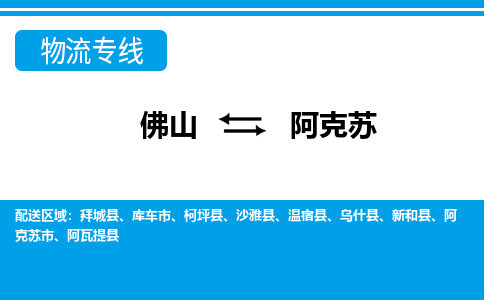 佛山到阿克蘇物流專線_佛山至阿克蘇物流公司_佛山到阿克蘇貨運(yùn)專線