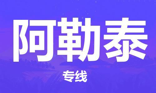 惠州到阿勒泰物流專線_惠州至阿勒泰物流公司_惠州到阿勒泰貨運(yùn)專線