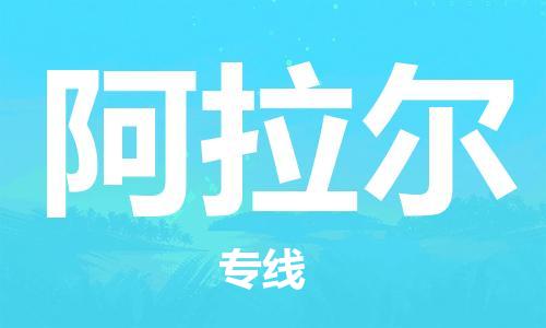 佛山到阿拉爾物流專(zhuān)線(xiàn)_佛山至阿拉爾物流公司_佛山到阿拉爾貨運(yùn)專(zhuān)線(xiàn)