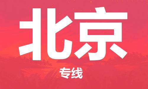 佛山到北京物流專線_佛山至北京物流公司_佛山到北京貨運(yùn)專線
