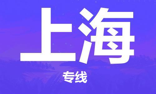 佛山到上海物流專線_佛山至上海物流公司_佛山到上海貨運(yùn)專線