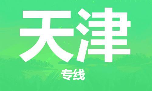 佛山到天津物流專線_佛山至天津物流公司_佛山到天津貨運(yùn)專線