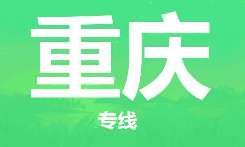 廣州到重慶物流公司|廣州至重慶貨運(yùn)專(zhuān)線
