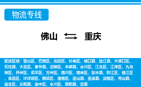 佛山到重慶物流專線_佛山至重慶物流公司_佛山到重慶貨運專線