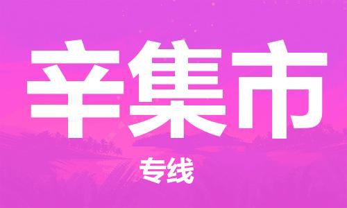 廣州到辛集市物流公司|廣州至辛集市貨運(yùn)專線