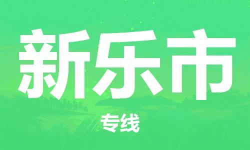 保定至新樂(lè)市貨運(yùn)專線：物流專線快運(yùn)直達(dá)「高效快捷」