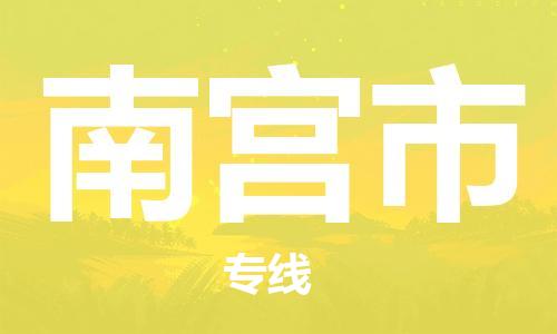 惠州到南宮市物流專線_惠州至南宮市物流公司_惠州到南宮市貨運(yùn)專線