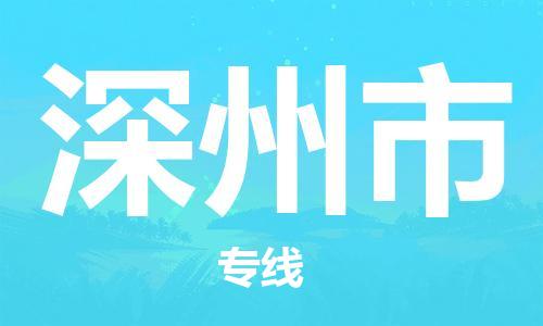 佛山到深州市物流專線_佛山至深州市物流公司_佛山到深州市貨運(yùn)專線