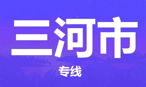 佛山到三河市物流專線_佛山至三河市物流公司_佛山到三河市貨運專線