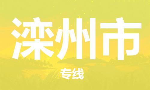 佛山到灤州市物流專線_佛山至灤州市物流公司_佛山到灤州市貨運(yùn)專線