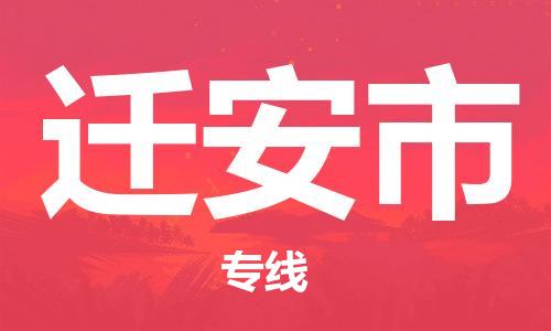 佛山到遷安市物流專線_佛山至遷安市物流公司_佛山到遷安市貨運專線