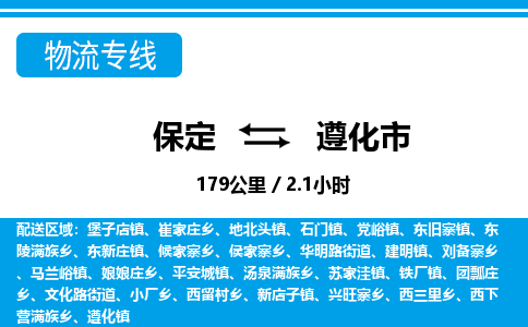 保定至遵化市貨運(yùn)專線：物流專線要多久時(shí)間「丟損必賠」