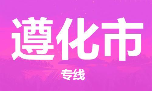 保定至遵化市貨運(yùn)專線：物流專線要多久時(shí)間「丟損必賠」