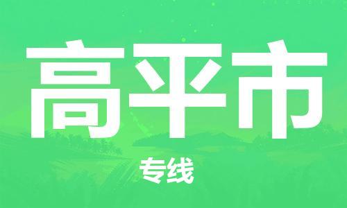廣州到高平市物流公司|廣州至高平市貨運(yùn)專(zhuān)線