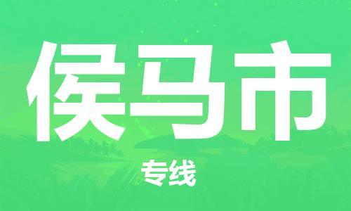 佛山到侯馬市物流專線_佛山至侯馬市物流公司_佛山到侯馬市貨運(yùn)專線