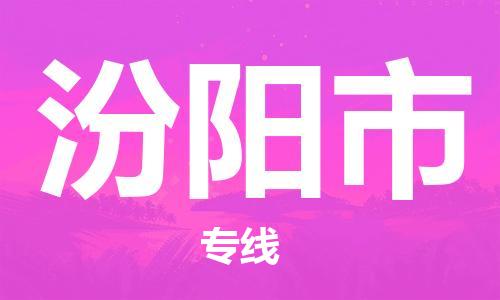 佛山到汾陽(yáng)市物流專線_佛山至汾陽(yáng)市物流公司_佛山到汾陽(yáng)市貨運(yùn)專線