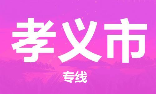 佛山到孝義市物流專線_佛山至孝義市物流公司_佛山到孝義市貨運專線